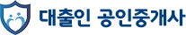 대출인 공인중개사